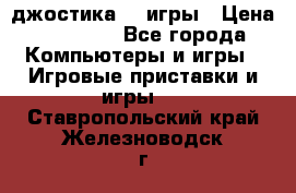 Sony Playstation 3   2 джостика  4 игры › Цена ­ 10 000 - Все города Компьютеры и игры » Игровые приставки и игры   . Ставропольский край,Железноводск г.